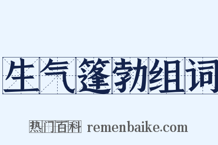 生气篷勃组词是什么意思的图片